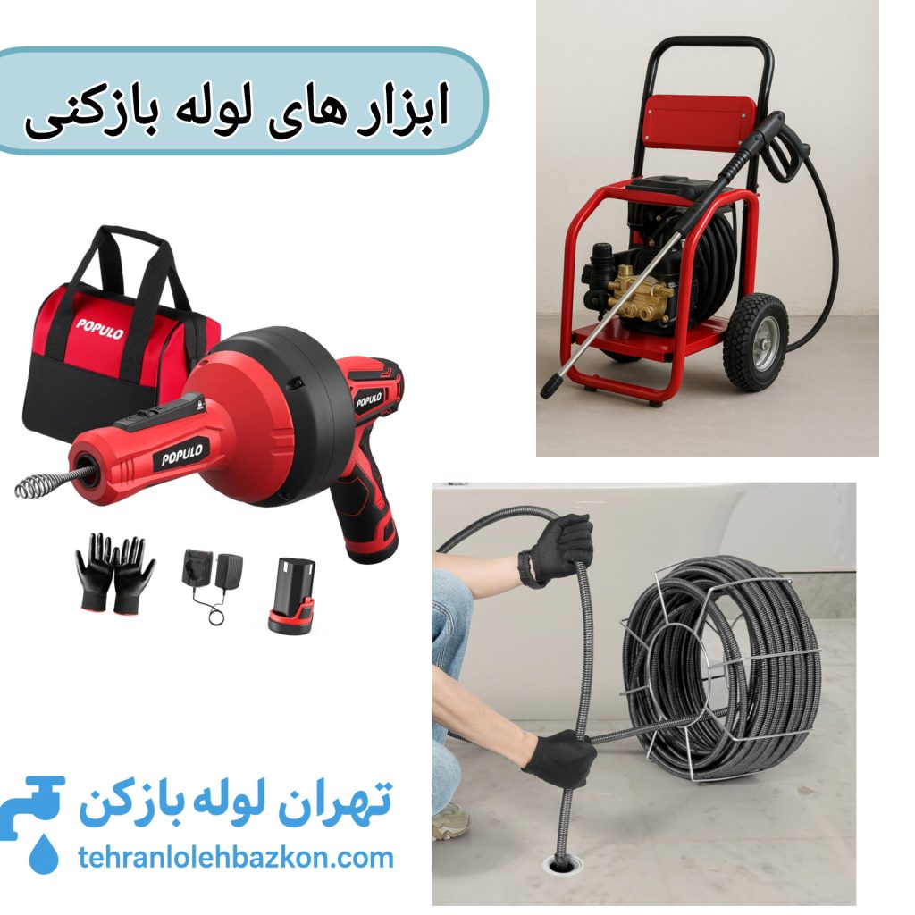 اتحادیه لوله بازکنی تهران و ابزار های مجاز و مورد استفاده لوله بازکنی