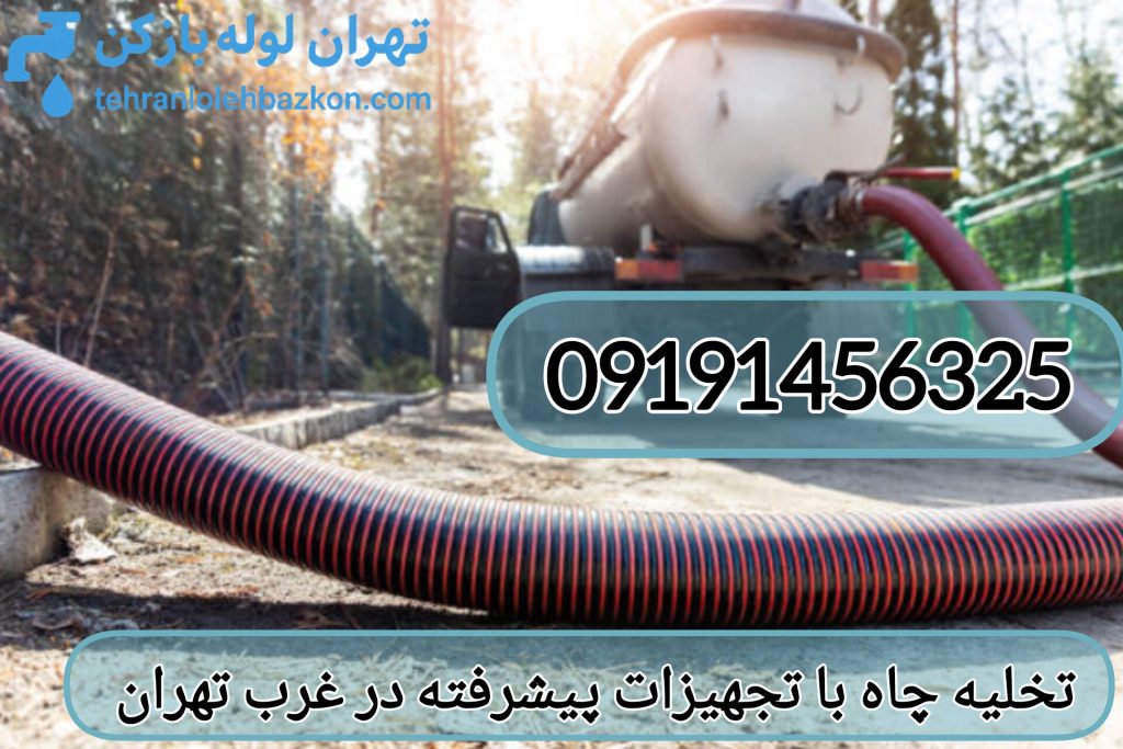 تخلیه چاه غرب تهران و تجهیزات پیشرفته آن