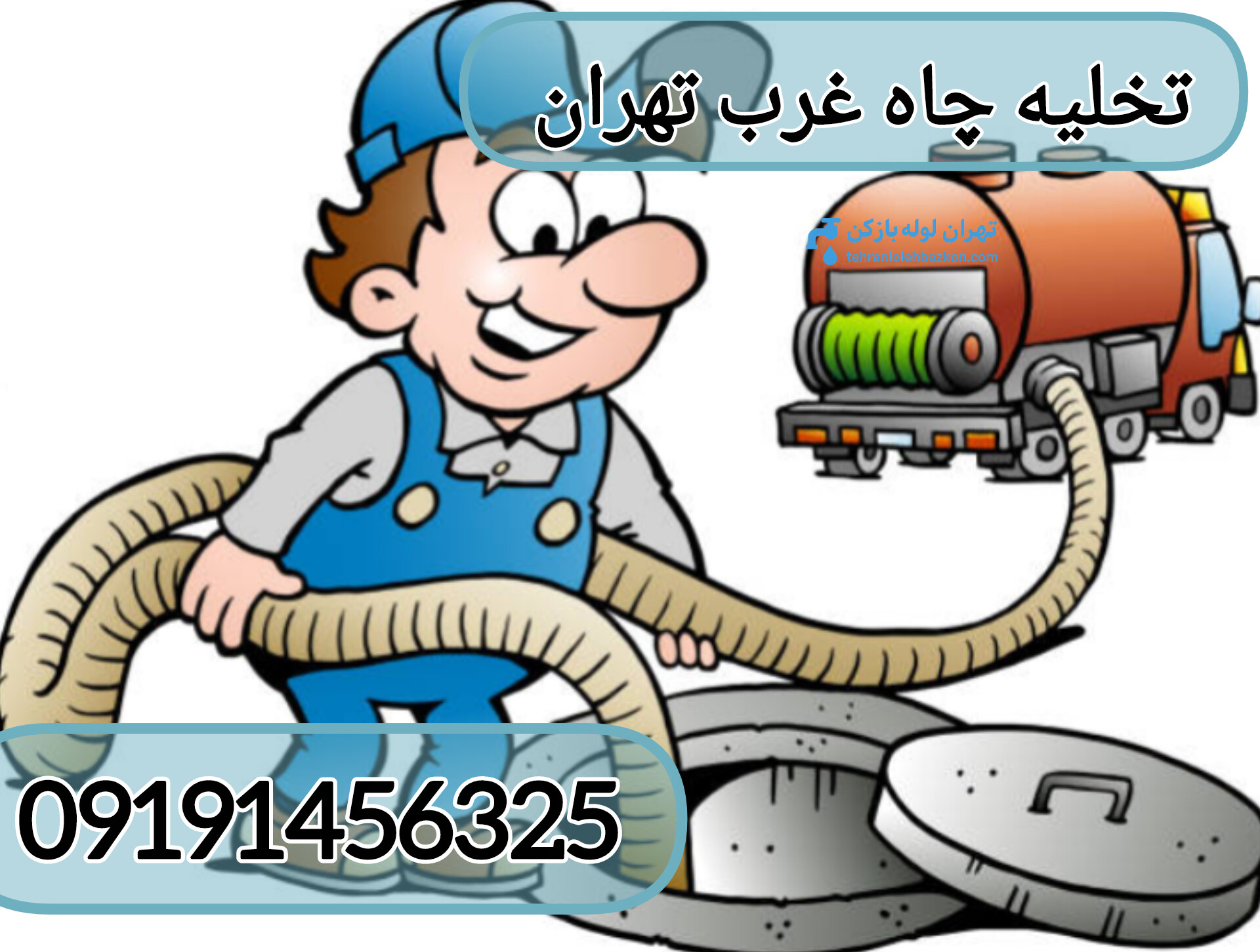 تخلیه چاه غرب تهران