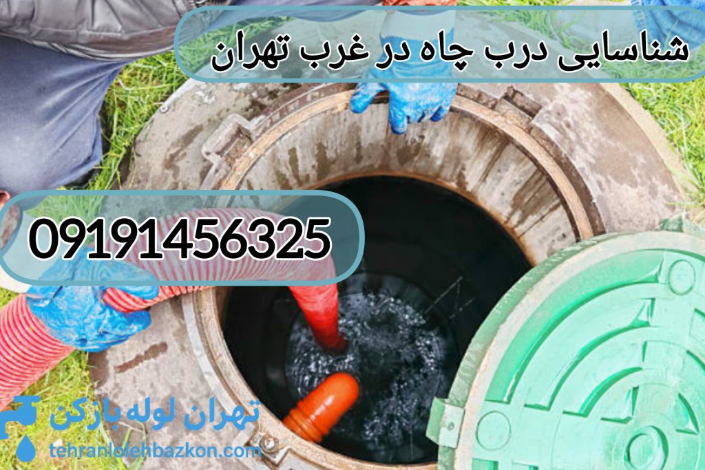 تخلیه چاه غرب تهران و ئیدا کردن درب چاه