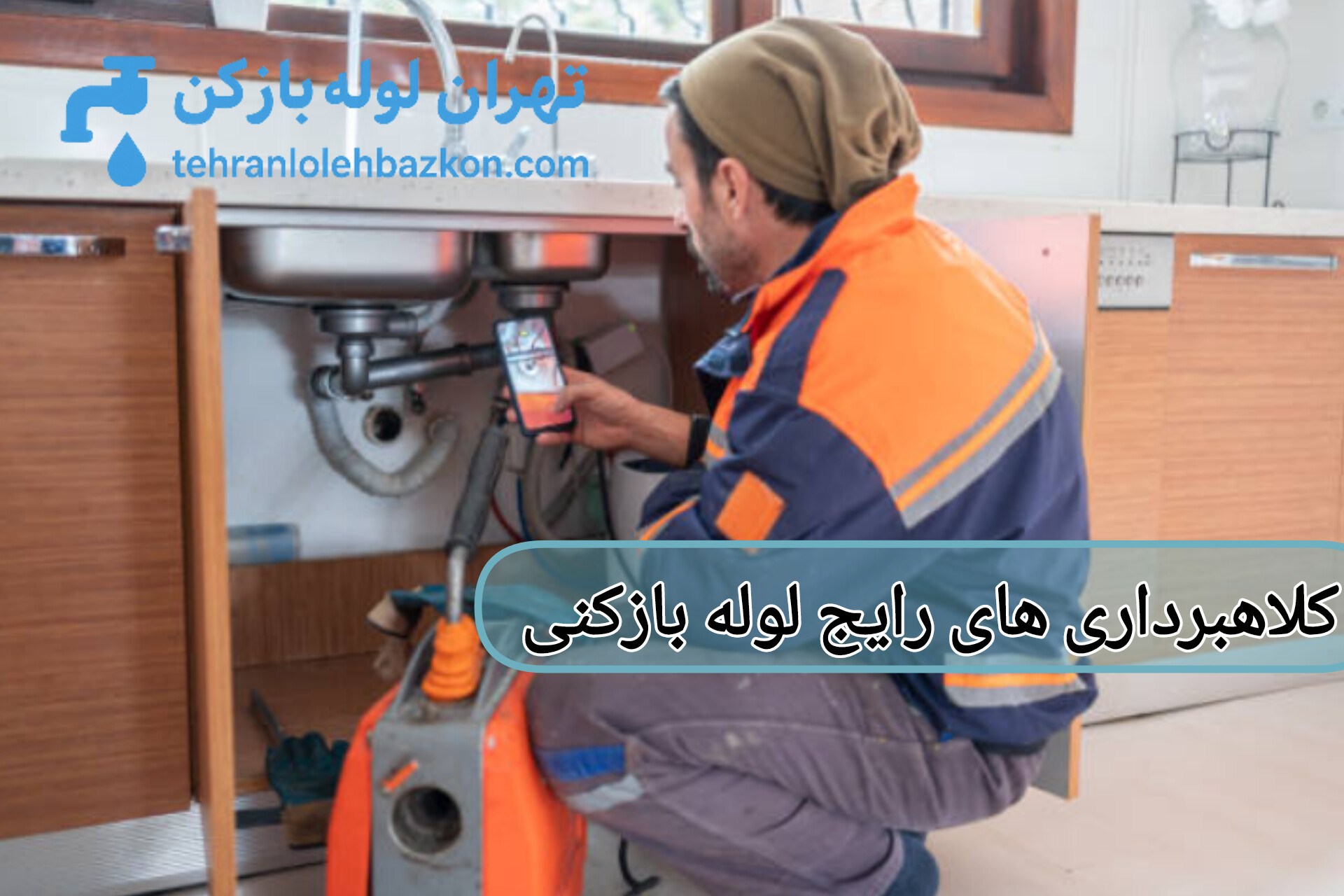 اتحادیه لوله بازکنی تهران و اعلام کلاهبرداری رایج در آن