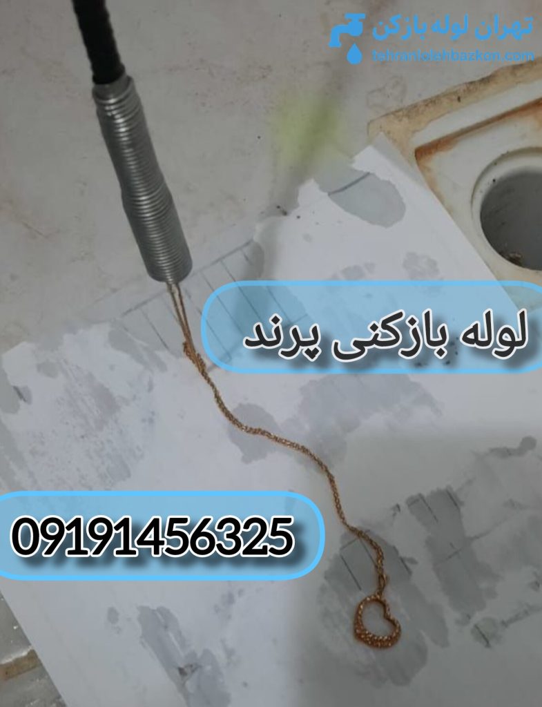 لوله بازکنی پرند