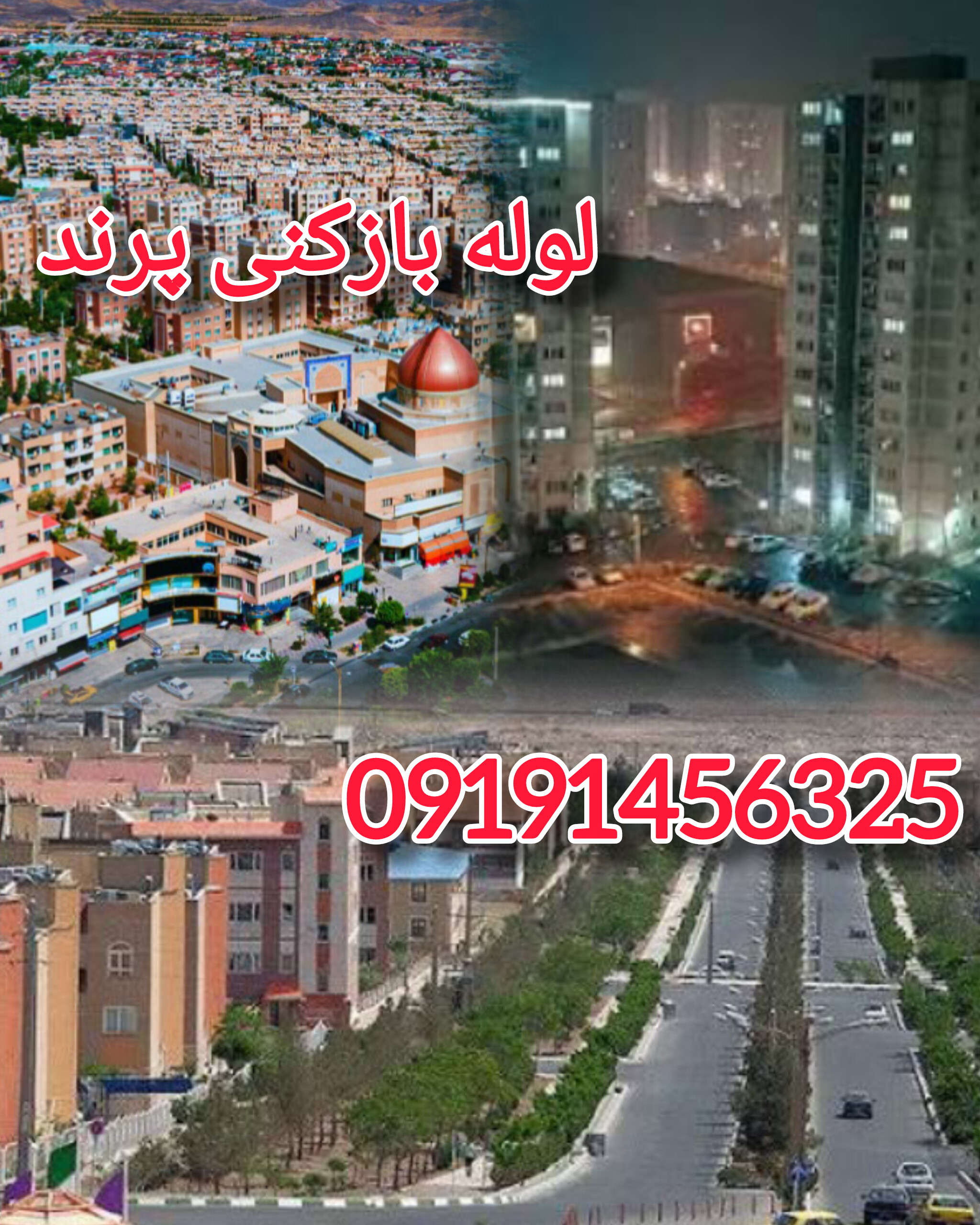 لوله بازکنی شهر پرند